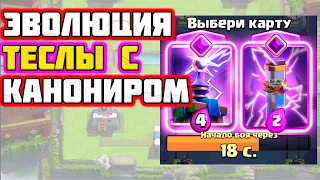 ИСПЫТАНИЕ С ЭВОЛЮЦИЕЙ ТЕСЛЫ И КАНОНИРОМ В ДРАФТЕ | Clash royale