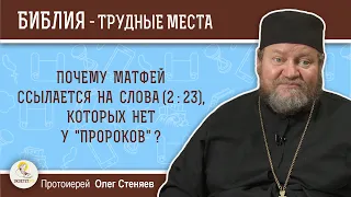 Почему Матфей ссылается на слова (2:23), которых нет у "пророков"?  Протоиерей Олег Стеняев