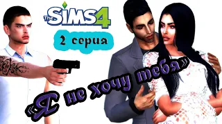 TS 4 "Я НЕ ХОЧУ ТЕБЯ" 2 серия симс 4 сериалы с озвучкой#Stayhome