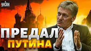 Россию зажали в тески. Песков наспех переобулся и предал Путина - Шейтельман