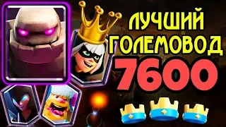 Лучший големовод мира побеждает легенд Clash Royale