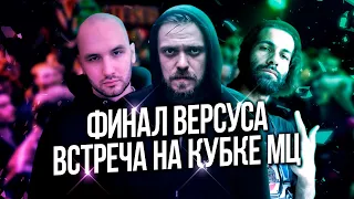 БАТТЛ РЭП ПРОСЫПАЕТСЯ! ФИНАЛ VERSUS TEAM UP, 140 BPM CUP, RBL, КУБОК МЦ!