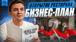 КАК ОТКРЫТЬ ПРИБЫЛЬНЫЙ РЕСТОРАН : БИЗНЕС ПЛАН