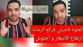 العلوة فاميلي دخل طول وعرض فحكومة أخنوش، ارتفاع الأسعار و التلقيح الإجباري،ميريندينا و قلة الحيا