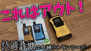 【電波法違反】技適詐称偽特定小電力トランシーバーを検証　子供へのプレゼントに？こんな詐欺商品は許されてはならない！