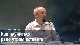 Торсунов О.Г.  Как научиться рано утром вставать