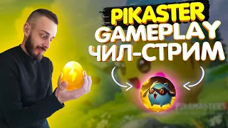 PIKASTER  ОБЗОР P2E ИГРЫ | ПИКАСТЕР КАК ИГРАТЬ ИНСТРУКЦИЯ