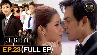 #สกุลกา Ep.23 (Full Ep) | 17 มี.ค. 67 | #oneคลาสสิก