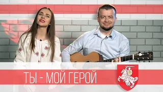 ТЫ - МОЙ ГЕРОЙ! Маргарыта Ляўчук & Андрэй Павук