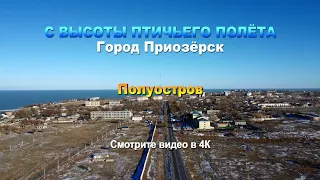 С высоты птичьего полёта. Город Приозёрск. Полуостров