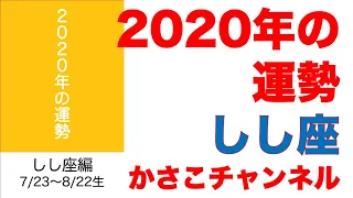 2020年運勢ランキング！しし座編：誕生日7/23〜8/22生まれ：よく当たる！星座占い