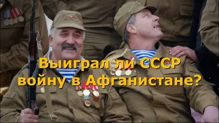 Выиграл ли СССР войну в Афганистане?