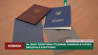 На заміну паперовим трудовим книжкам в Україні вводяться електронні