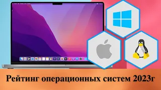 Рейтинг операционных систем 2023г - Мнение Хакинтошника.