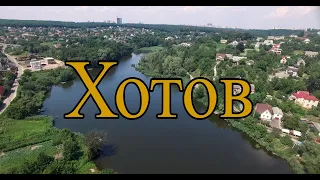 Хотов , ул. Киевская