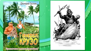 Генерал Крузо. Аудиосказки онлайн с картинками #3