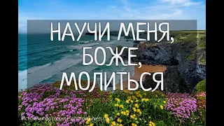 Научи меня, Боже, молиться (+текст)