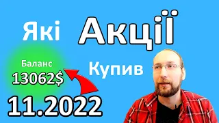 Мої ТОП 5 Компаній для інвестування | Які акції купити в ЛИСТОПАДІ Я вирішив | Інвестиції в акції