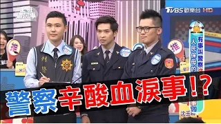 有事叫警察沒事罵警察 人民保母的辛酸血淚事?! 上班這黨事 20170323 (完整版)