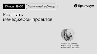 «Менеджер проектов: как войти в профессию и развиваться в ней»