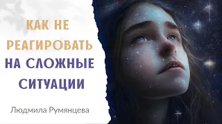 Как не реагировать на сложные ситуации / Людмила Румянцева