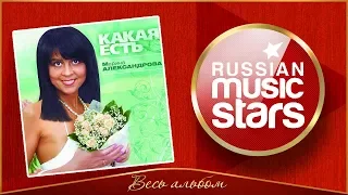 МАРИНА АЛЕКСАНДРОВА ✮ КАКАЯ ЕСТЬ ✮ ВЕСЬ АЛЬБОМ ✮ 2009 ГОД ✮