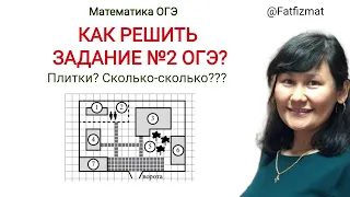 Как решать 2 задание ОГЭ по математике 2024 участок? Как посчитать плитки и сколько нужно купить?