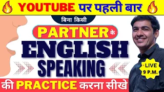 बिना partner के English बोलने की Practice करें | English Speaking Practice | English Lovers Live