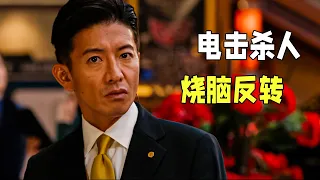 木村拓哉高分懸疑電影，跨年夜殺人預告，兇手接連用電擊殺人，不到最後根本猜不到兇手！！！