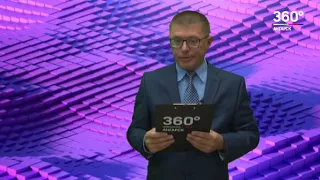 Новости "360 Ангарск" выпуск от 06 07 2018