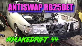 ep. 60 ANTISWAP RB25DET - RB25DE , ФИНАЛ СБОРКИ ЗИМНЕГО КОРЧА