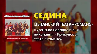 Седина - Цыганский театр "Романс"