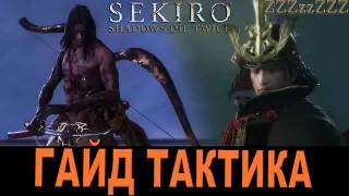 SEKIRO ГАЙД ➤ Школа Томоэ - ГЭНИТИРО АСИНА ➤ Как победить. Тактика, стратегия босса.  Play