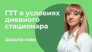 Как проводится ГТТ в условиях дневного стационара / Анна Самвеловна Арсенян