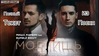 Миша Марвин feat. Bumble Beezy - Молчишь | Misha Marvin feat. Bumble Beezy - Molchish | Текст песня