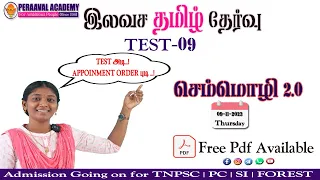 💥💥TEST -09 இலவச தமிழ் தேர்வு (செம்மொழி2.0) 🎯 EXPLANATION முக்கியம் குமாரு🏹💥💥