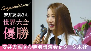 安井友梨さん特別講演会inタニタ本社