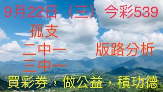 今彩539｜牛哥539｜2021年09月22日（三）今彩539孤支、二中一、三中一版路分析