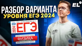 РАЗБОР ВАРИАНТА УРОВНЯ ЕГЭ 2024 | Макс Физик EL