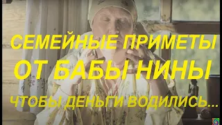 Важные приметы для жизни от БАБЫ НИНЫ... из сериала " Слепая".