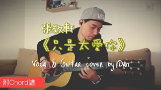 《只是太愛你》- 張敬軒｜Vocal & Guitar cover by Dan (附 Chord 譜)