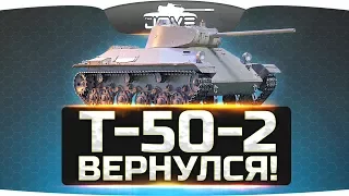 ВОТ ЭТО КАЙФ! ● Т-50-2 вернулся с того света!