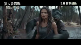 《猿人爭霸戰：猩凶帝國》宣傳片 - 🌟凱撒傳奇 | 5.9 衝擊想像🦍❗(中文字幕)