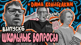 Ep 6 feat. Дима Колыбелкин — школьные вопросы