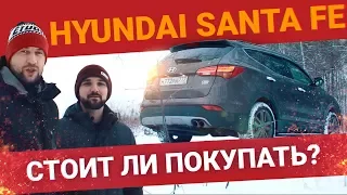 Hyundai Santa Fe СТОИТ ЛИ ПОКУПАТЬ? ЗА 1,4 МЛН РУБЛЕЙ!