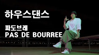 [CHAPTER.1 #3 ] 따라해보고싶은 하우스댄스 기본기 배우기 | 파도브레 (Pas de bourree)