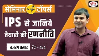 Seminar by Hindi Medium Topper Bajrang Prasad ।Drishti IAS