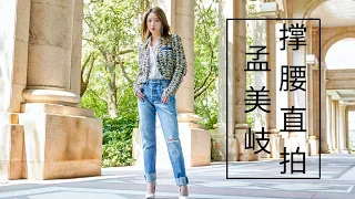 【孟美岐】孟美岐《舞蹈生》发布会《撑腰》直拍