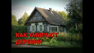 Как умирают деревни. Заброшенная Россия