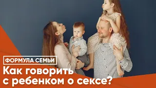 Как говорить с ребенком о сексе?